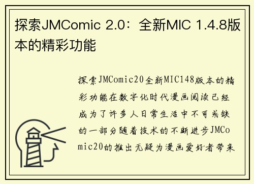 探索JMComic 2.0：全新MIC 1.4.8版本的精彩功能